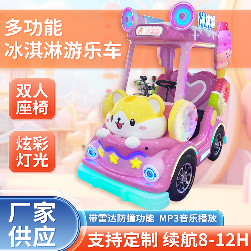 冰淇淋广场车