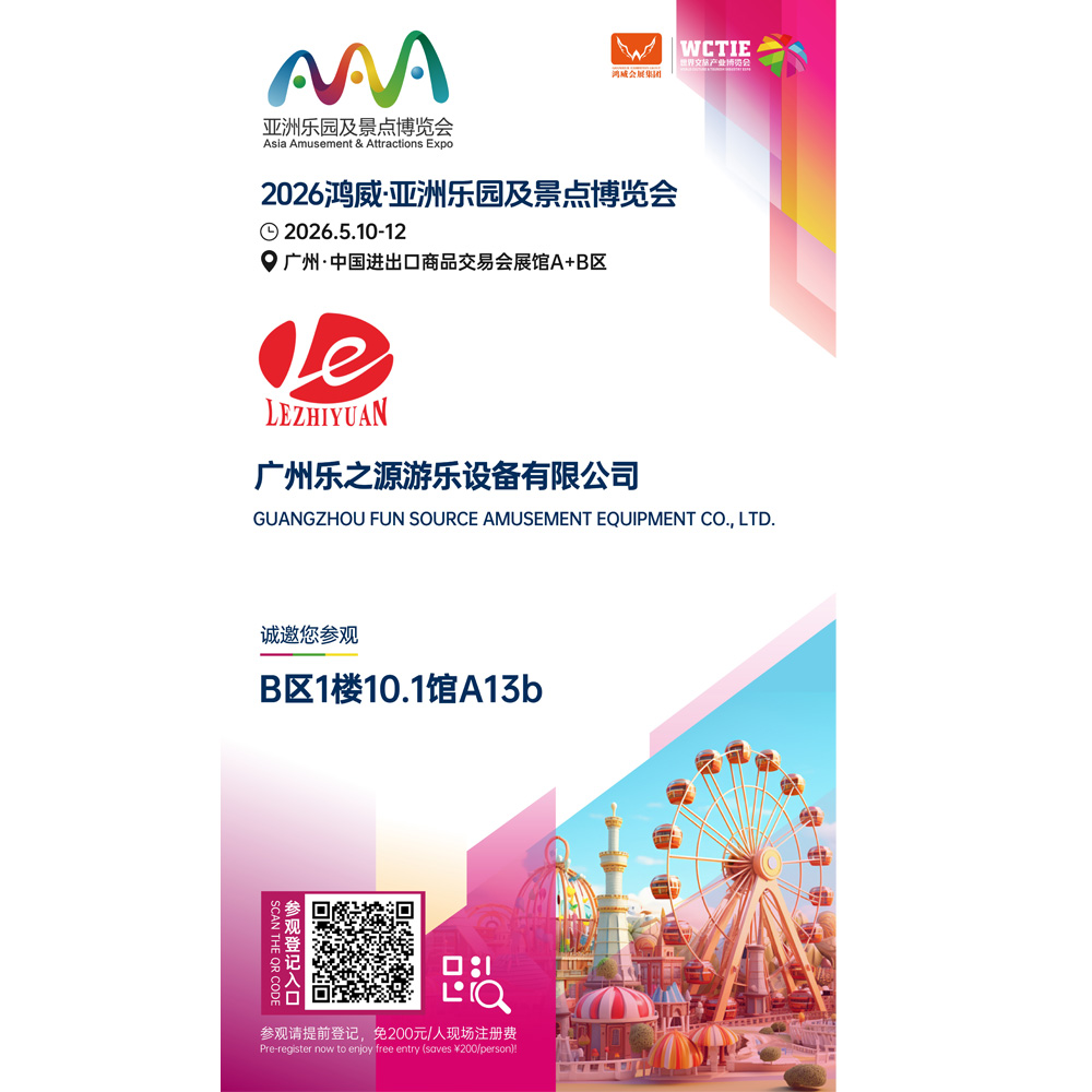 广州乐之源游乐设备有限公司将亮相2026第22届亚洲乐园及景点博览会